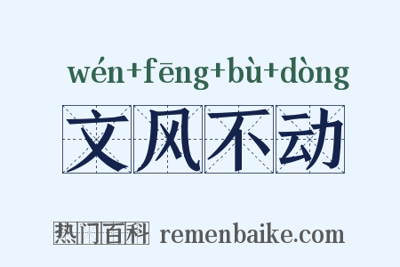 文风不动是什么意思的图片